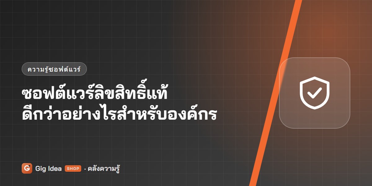 ซอฟต์แวร์ลิขสิทธิ์แท้ดีกว่าอย่างไรสำหรับองค์กร