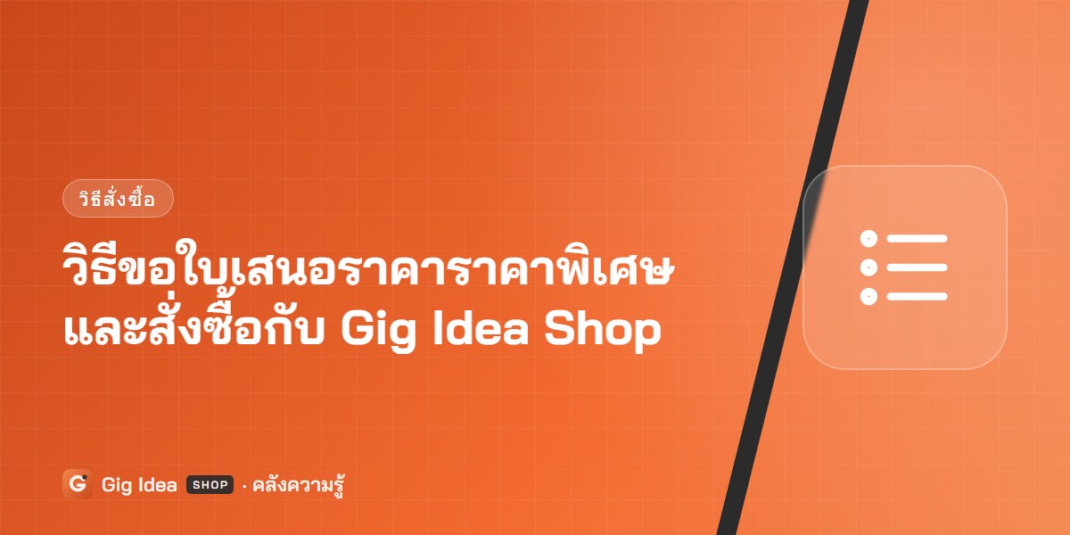 วิธีขอใบเสนอราคาราคาพิเศษและสั่งซื้อกับ Gig Idea Shop