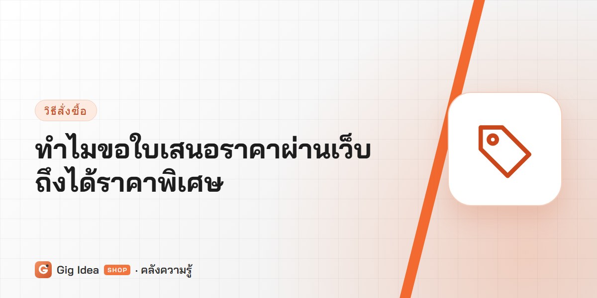ทำไมขอใบเสนอราคาผ่านเว็บถึงได้ราคาพิเศษ