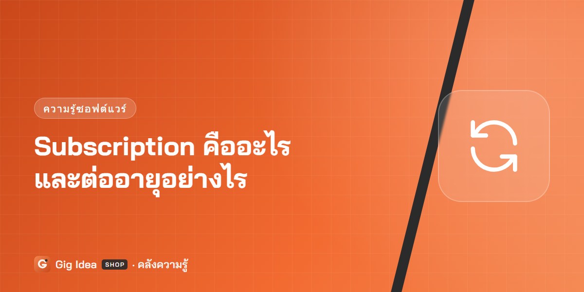 Subscription คืออะไร และต่ออายุอย่างไรให้ใช้งานต่อเนื่อง
