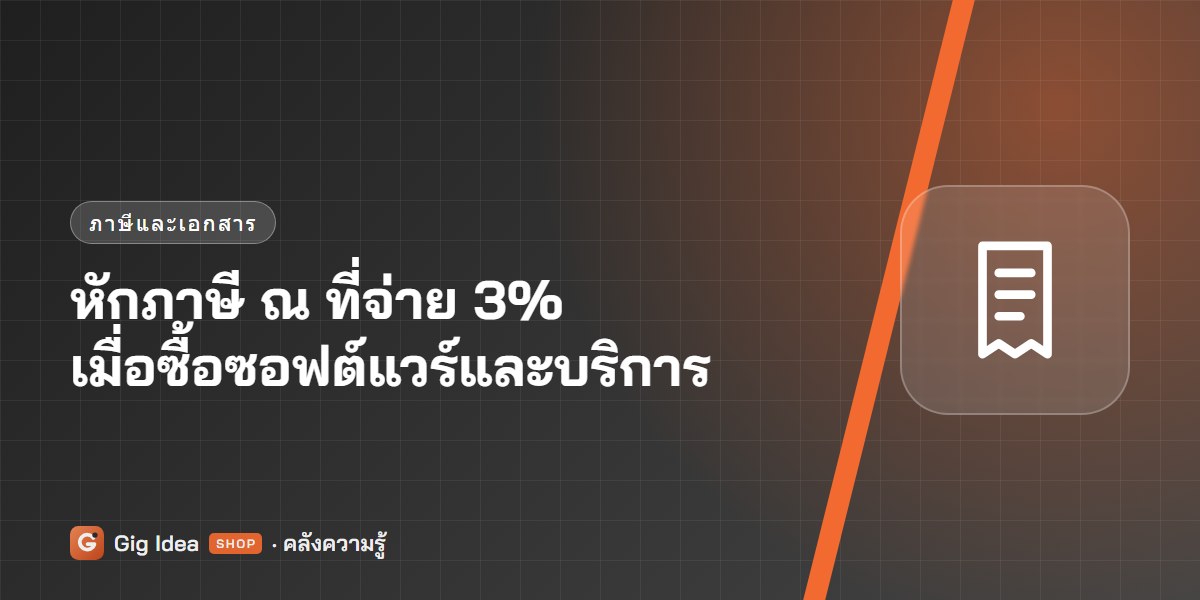 การหักภาษี ณ ที่จ่าย 3% เมื่อซื้อซอฟต์แวร์และบริการ